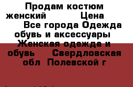 Продам костюм женский adidas › Цена ­ 1 500 - Все города Одежда, обувь и аксессуары » Женская одежда и обувь   . Свердловская обл.,Полевской г.